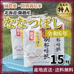 【令和6年・減農薬・特別栽培米】ななつぼし  15kg 北海道 蘭越産