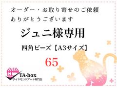 65☆ジュニ様専用 四角ビーズ【A3サイズ】オーダー専用ページ