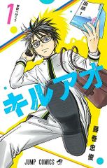 キルアオ 1 (ジャンプコミックス)／藤巻 忠俊