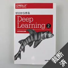 2024年最新】ゼロから作るdeep learning 2の人気アイテム - メルカリ