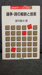 論争・詩の解釈と授業　(国語教育ブックレット6)　(望月善次/明治図書)
