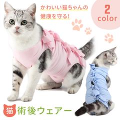 【MILASIC公式】猫 術後服 術後ウェア エリザベス 服 ネコ 傷 舐め 防止 介護服 避妊 避妊手術 開腹手術 去勢 乳腺腫瘍 ウェア キャットウェア 術後 手術 皮膚 離乳期 怪我 脱毛保護 犬 イヌ 綿100％ 伸縮 リボン かわいい 着脱 簡単