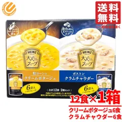 レトルト スープ レンジ ハインツ 大人むけのスープ 2種 計12食 クラムチャウダー コーンスープ コストコ 通販 送料無料のサムネイル