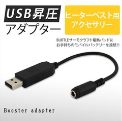 バートル　サーモクラフト　ＴＣ２５０　9v昇圧　USB変換ケーブル　温度固定