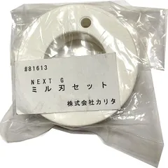 Kalita カリタ コーヒーミル ネクストG 電動ミル ミル刃セット 81613ネクストG専用 純正部品(白)