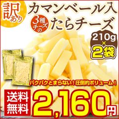 おつまみ 珍味【カマンベール入 3種チーズの.たらチーズ210g×2袋.】 北海道 チータラ チーたら 訳あり 食品  おやつ チーズ セット【D19】【★】