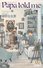 Papa told me 全32巻セット美品・萩岩睦美・猫十字社＋3冊 2025年最新】papa told me 全巻の人気アイテム - メルカリ