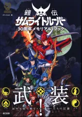 鎧伝サムライトルーパー30周年メモリアルブック 2025年最新】鎧伝サムライトルーパー30周年の人気アイテム