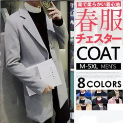 春服 チェスターコート コート メンズ トレンチコート ロングコート ジャケット アウター お兄系 メンズファッション コーディネート メンズファッション#cupload26452