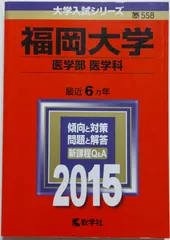 赤本　福岡大学　人文学部　法学部　経済学部　2016年～2021年　6年分 福岡大学(人文学部・法学部・経済学部・商学部・理学部・工学部