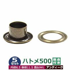 ハトメ 500 #500 7mm アンティーク ブロンズ 5セット入 座金付（本体 座金 各5） 外径7mm 内径 6.5mm 傘径 11.5mm 高 6mm 真鍮 アンティーク塗装 足長6mm はとめ ハトメ 鳩目 穴補強 服飾雑貨 靴紐 紐穴 パーツ