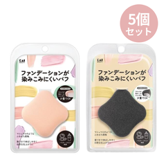 【最安値】ファンデーションが染みこみにくいパフ 5個セット 新品未使用 まとめ買い 貝印 KAI BEAUTY ベージュ/ブラック