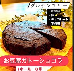 お豆腐ガトーショコラ　6号サイズ　1ホール