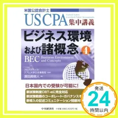 最新版2020年版USCPA BEC教材フルセットTAC 米国公認会計士 USCPA（米国公認会計士）になりたいと思ったら読む本〈改訂