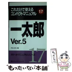 早わかり一太郎Ｖｅｒ．５ハイテクマニュアル/新星出版社/高作義明 ...