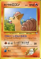 【中古】ポケモンカードゲーム(旧裏面) No.037[●]：カツラのロコン LV.9のサムネイル