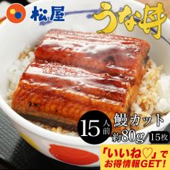 【松屋公式】<すし松監修>ふわっトロっ 鰻15枚セット