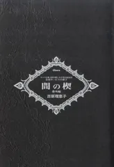 2025年最新】間の楔 小説の人気アイテム - メルカリ