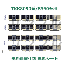 【鉄道模型用品】長津田の8090系/8590系 乗務員室ステッカー
