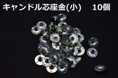 キャンドル座金小　10個