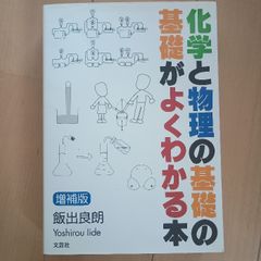 化学と物理の基礎の基礎がよくわかる本 増補版 文芸社 飯出 良朗