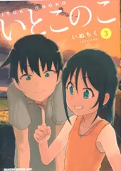 2025年最新】いとこのこ 1 (ドラゴンコミックスエイジ)の人気