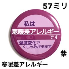 寒暖差アレルギー缶バッジ【紫】57ミリ