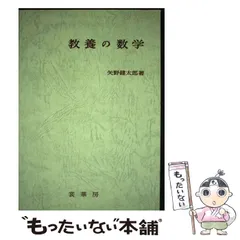 【中古】 OD＞教養の数学 / 矢野 健太郎 / 裳華房