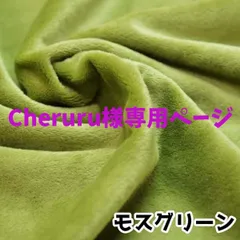 Cheruru様専用ページ