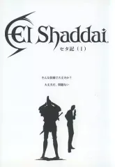 【中古】ライトノベルその他サイズ ≪ゲーム≫ El Shaddai セタ記(1)