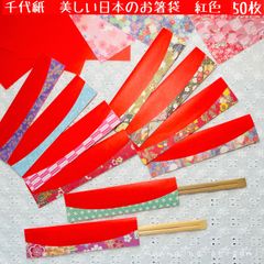 千代紙　美しい日本の箸袋　紅色　50枚　曲線カット／ハンドメイド　折り紙　おもてなし　箸入れ　食事会　七夕祭り
