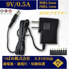 ACアダプターと口径変換セット 9V 0.5A センタープラス 出力プラグ外径5.5mm(内径2.1mm) 電源アダプター9v 汎用  スイッチング式  電気安全法PSE適合品 9Vアダプターシリーズ