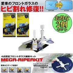【送料無料】フロントガラス リペアキット 2点セット 傷 ひび割れ補修 飛び石 傷 修理 穴埋め 固定補修 小さな損傷飛び石 修復 