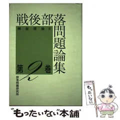 2024年最新】部落解放研究3の人気アイテム - メルカリ