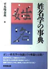姓名の神秘 熊崎健翁 紀元書房版 - メルカリ
