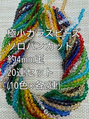 極小　ガラスビーズ ソロバンカット　20連(10色×各2連)約4ｍｍ玉　アクリルビーズ　ビーズ　アクセサリーパーツ　ハンドメイド　天然石　チャーム　クラフト手芸　手芸用品　アクセサリーキッド　ネックレス　チョーカー　ブレスレッド　ピアス　イヤリング　スペーサー