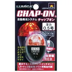 【LUMICA/ルミカ】A21073 チャップオン 0.5号 レッド LEDうき ウキ・仕掛 163325