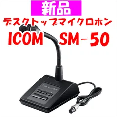 2023年最新】icom sm-30の人気アイテム - メルカリ