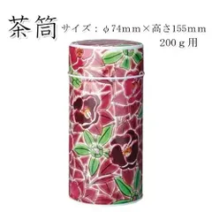 茶筒 茶葉ストッカー保存缶 九谷つばき（ワイン）200ｇ(φ74ｍｍ×Ｈ155ｍｍ) 内容量200ｇ用 印刷缶のサムネイル
