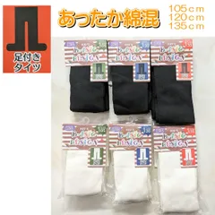 あったか綿混タイツ タイツ 【足付きタイツ】 キッズタイツ 子供 男の子 女の子 キッズ 10分丈 タイツ 通学 小学生 タイツ クロ ブラック 白 ホワイト インナー 制服 スクール 105cm 120cm 135cm 寒い時期用