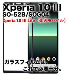 Xperia 10 III SO-52B SOG04 ガラスフィルム    強化 ガラスフィルム  全面保護 液晶保護 旭硝子製 飛散防止 硬度9H ラウンドエッジ 0.3mm