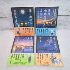 【セット】満月珈琲店の星詠み　全巻帯付き　望月麻衣
