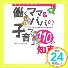 働くママ&パパの子育て110の知恵―子どもも仕事も愛したいあなたへ (100人の体験の知恵シリーズ) [単行本] [Aug 01, 2006] 保育園を考える親の会_02