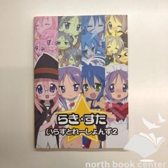 らき☆すた　いらすとれーしょんず2　<<Q-6-M5918