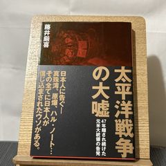 太平洋戦争の大嘘 47年隠され続けた元米大統領の告発 250522a
