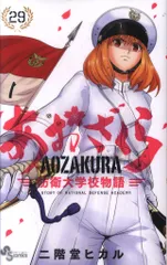 あおざくら 防衛大学校物語 二階堂ヒカル [1-29巻 コミックセット/未完結] あおざくら 防衛大学校物語 (27) (少年サンデーコミックス