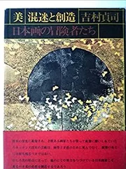 【中古-非常に良い】 美ー混迷と創造 日本画の冒険者たち (1976年)