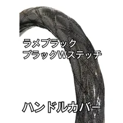 【国産新品】極太！ラメブラック　ダブルステッチ　ハンドルカバー