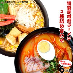 ラーメン お取り寄せ みそラーメン とんからラーメン 味噌系 2種6人前 詰め合わせ セット 辛味噌 豚骨 とんこつ 人気グルメ 本場九州 らーめん お試しセット ご当地 ギフト 御中元 内祝 保存食 非常食 まとめ買い RAMEN