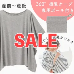 犬印本舗 普段着にも使える 360度安心 授乳ケープ 新品